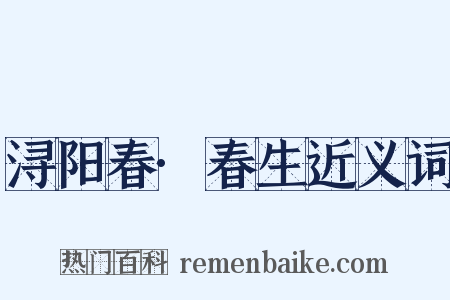 浔阳春·春生近义词是什么意思的图片